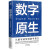 【京东配送】数字原生从数字转型到数字原生 何宝宏 传统企业如何加快数字化转型步伐？数字原生企业如何构建新优势？ 何宝宏 著 中译出版社