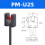 槽形U型光电开关PM-L25限位传感器开关PM-U25/PM-F25/PM-R25 PM-U25