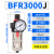 定制 调压阀过滤器AFR1500/2000/BFR3000/4000减压阀 BFR3000J附表 无支架