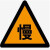 交通标志牌 三角让 警示牌礼让行人指示牌路口标识牌铝牌支持定制 76镀锌管长1.8米带圆底盘螺丝