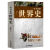 一本书读懂中国史世界史正版适合初高中及成人现代历史知识书籍 全4册中国史+世界史+一战二战战1
