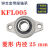 定制微型带座轴承KP08 KFL000 001 002 003立式菱形带座轴承议价 菱形 KFL005 内径25mm