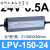 LPV400W12V 24V户外防水LED开关电源220转DC灯箱灯带变压器 LPV15024 (150W24V6.3A)