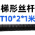 T型梯形丝杆粗牙螺杆牙条螺母T10 12 14 16 18 20 22 24 25 28-60 丝杆T10*2*1米