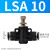吕航 LSA管道阀LSA气管快插调节接头限流阀管道式节流阀LSA10（定制）
