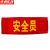 京洲实邦 袖章订做安全员袖标定值勤红袖套定做 绒布魔术贴可调节疫情防控ZJ-1569