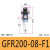 调压阀二联件GFC/GR/GC/GFR200-06/08 300-10/15 400-15F1 GFR20008F1 现货