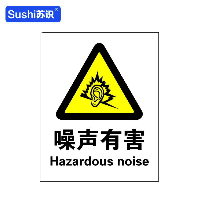苏识 GB123 噪声有害警告标识牌 3M不干胶 0.12mm 250*315mm
