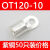 OT冷压接线端子120/150/185/240平方-8/10/12/14/16铜接头铜鼻子 OT120-1050只