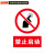 鸣固 禁止警示牌提示墙贴 严禁烟火标识牌标志（2张）20*30cm不干胶贴纸 禁止启动MGF0305