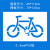 非机动车自行车道镂空喷漆模板箭头指示自行车停放区地面喷漆标 05mmPVC 字高30厘米 非机动车