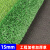 人造草皮幼儿园塑料假草坪地毯户外装饰人工仿真草皮围挡绿草垫子定做 15mm工程加密加厚草(2*25)50平