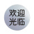 谋福（CNMF）导示牌铝塑板标牌标识牌标语牌告示指示牌门贴牌银色 （欢迎光临 圆形 5个装）9168