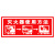 捷力顺 LJS114 PVC背胶安全警示贴 消防安全标识墙贴 注意安全
