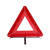 朋安 汽车三角警示牌 折叠车用三脚架 车载反光三角架