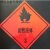 危险品车标识牌 油罐车安全告示标志牌 易燃气体2易燃液体3爆炸品 易燃液体带铝牌
