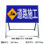 前方道路施工警示牌 立式折叠反光安全标识交通标志牌告示牌铝板 道路施工100*50