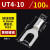 定制UT0.5-4/1.5/2.5平方裸端子U型叉形线鼻子接线耳Y型 冷压接线端子 UT4-10(100只/包)