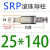外导柱组件SRPSGPTRP滑动滚珠滚动滚球导柱导套模具配 SRP滚珠导柱25*140