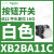 XB2BA11C按钮开关1常开白色平头22自复ZB2BZ101C+ZB2BA1C XB2BA11C白色1常开