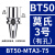 久聚和数控莫氏钻头刀柄BT30/BT40/BT50-MTA1/2/3/4铣床刀套高精度内锥 BT50-MTA3-75L 莫氏3号锥度有孔【有效