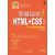 零基础学HTML+CSS（第3版）