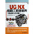UG NX模具工程师宝典(附光盘适合8.5\8.0版)