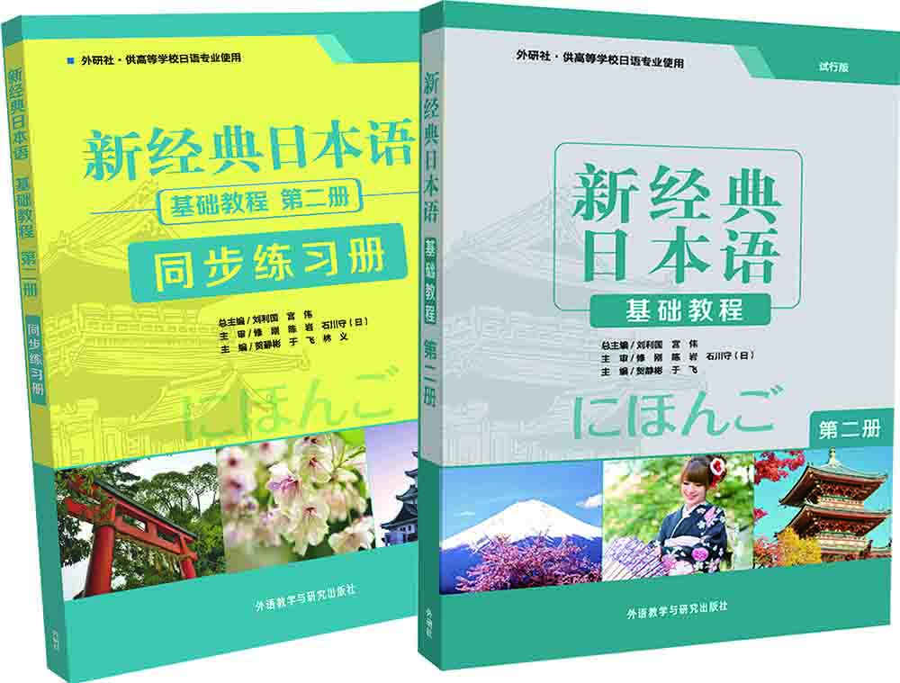 新经典日本语2 基础教程+同步练习册（套装共2册）