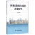 外滩金融创新试验区法律研究【中国金融出版社直属书店】