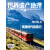 铁路时代的旅行：世界遗产地理第39期