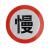 定做交通标志牌 限速五公里  安全标志牌 交通标识 道路警示牌 慢行 厚1.2mm50cm贴墙安装