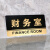 谋福（CNMF）8175透明边黑金亚克力科室牌门牌墙贴洗手间指示牌 标识牌办公室门牌贴挂牌 （财务室 ）