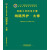 线路养护(大修)(精)/铁路工务技术手册