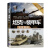 世界武器鉴赏系列：坦克与装甲车鉴赏指南（珍藏版）