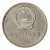 瑞宝金泉 长城币1元 中国硬币 早期长城硬币 壹圆硬币收藏 1981年长城币1元单枚流通品
