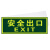 8107 夜光安全出口 墙贴 荧光安全紧急出口 疏散指示牌 方向指 长方形脚丫小心地滑一对 标识