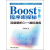 Boost程序库探秘：深度解析C++准标准库（第2版）（推荐PC阅读）