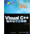 高等学校计算机科学与技术教材：Visual C++程序设计与实践（推荐PC阅读）