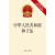中华人民共和国种子法（最新修订版）(2015年）