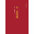 红色经典丛书：小二黑结婚 赵树理经典小说合集，收录《小二黑结婚》《李有才板话》《三里湾》