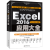 Excel home著Excel2016应用大全 计算机数据处理高级表格制作函数指导视频教程工具书籍