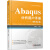 Abaqus分析用户手册 材料卷