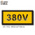 台湾艾瑞达工业设备安全标识标志牌220V电压标签380V电力不干胶标签警告贴纸防水防油AC-VOL AC-VOL-0028（50个装）65x30mm