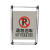 谋福 CNMF 9041  不锈钢可折叠专用车位牌 餐厅停车提示牌 警示牌告示牌 （不锈钢可折叠款  请勿泊车）