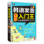 韩语发音入门王  零基础 标准韩国语自学入门书（扫码赠音频)