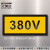 台湾艾瑞达工业设备安全标识标志牌220V电压标签380V电力不干胶标签警告贴纸防水防油AC-VOL AC-VOL-0028（50个装）65x30mm