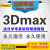 3dsMax 软件vray渲染器远程安装服务送入门到精通视频教程 3dmax 2016