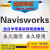 Navisworks软件插件远程安装送全套入门到精通视频教程 Navisworks2023