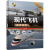 现代飞机鉴赏指南（珍藏版）（第2版）/世界武器鉴赏系列