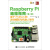 Raspberry Pi编程指南·第2版 基于Python的游戏编程与机器人制作